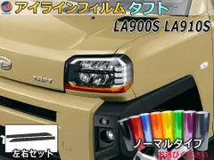 アイラインフィルム (タフト LA900S LA910S) ノーマルタイプ 車種専用 カット済み 左右セット ステッカー シール ウインカー ライト LA900S LA910S ダイハツ用