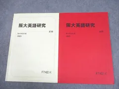 駿台 大阪大学 阪大英語研究 テキスト通年セット 2023 計2冊 006s0C