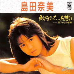 2025年最新】島田奈美 レコードの人気アイテム - メルカリ