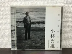 2024年最新】小林秀雄 cdの人気アイテム - メルカリ