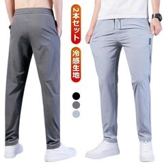 ロングパンツ ロングパンツ 冷感パンツ 夏 2本セット メンズ 速乾 ストレートパンツ スポーツ 接触冷感 ゴルフパンツ 吸水速乾 接触冷感 ウエスト