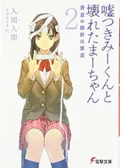 嘘つきみーくんと壊れたまーちゃん 善意の指針は悪意 2 (2)(電撃文庫 い 9-2) 入間 人間 and 左