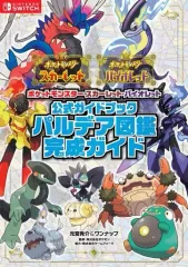 【中古】攻略本NS ≪RPG(ロールプレイングゲーム)≫ ポケットモンスター スカーレット・バイオレット 公式ガイドブック パルデア図鑑完成ガイド