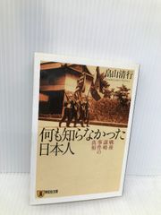 何も知らなかった日本人: 戦後謀略事件の真相 (祥伝社文庫 は 7-1) 祥伝社 畠山 清行