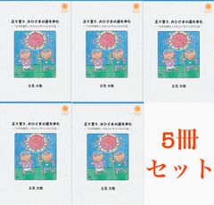 新刊・新品『正々堂々、おひさまの道を歩む』ー「日本的霊性」の先人に学ぶ人生の王道ー　送料がオトクな5冊セット