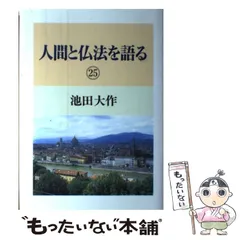 14冊セット「 人間と仏法を語る」 池田大作　単行本 人間と仏法を語る4｣池田大作 | kojinnbook999のブログ