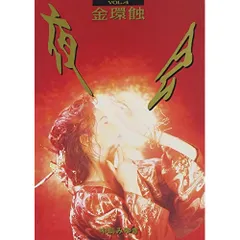 2026年最新】夜会 VOL.4 金環蝕 [DVD]の人気アイテム - メルカリ