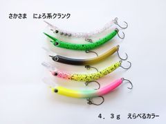 さかさにょろ風 スリム にょろ系 クランクベイト ルアー 65mm 4.3g 選べるカラー 管理釣り場 バーブレスフック トラウト ニジマス イワナ エリア 管釣り ニョロ系 さかさ 生物的な動き アメマス サクラマス バスフィッシング バス釣り チヌ
