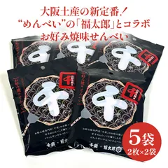 【新品未開封】大阪土産の新定番！“めんべい”の「福太郎」とコラボ！お好み焼味せんべい（5袋）個包装・ご自宅用