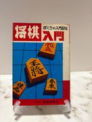 ぼくらの入門百科 将棋入門 建部和歌夫