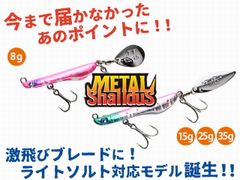 メタルシャルダス15g　メタルソリッドボディ・シャローブレードルアー　ライトゲーム、シーバス、サーフ、青物【ブルーブルー】