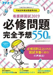看護師国試2019 必修問題完全予想550問 (プチナース) 看護師国家試験対策プロジェクト