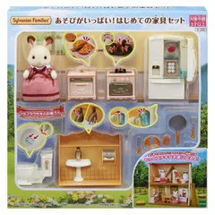 【数量限定】EPOCH エポック社 Families Sylvanian ドールハウス おもちゃ 3歳以上 STマーク認証 セ-203 】 はじめての家具セット あそびがいっぱい! 【 人形・家具セット シルバニアファミリー