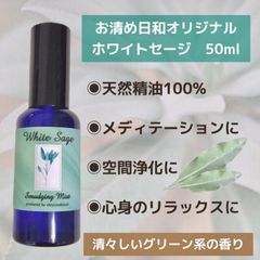 お清め日和　ホワイトセージスプレー　50ml  空間浄化