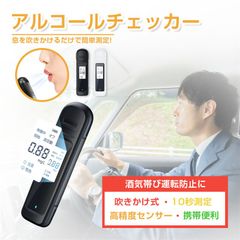 アルコールチェッカー 吹きかけ式 非接触型 息を吹きかけるだけで簡単測定 ポータブル アルコール検知器 業務用 飲酒 セルフチェック アルコールテスター 10秒測定 高感度 半導体ガスセンサー ブザー付き アルコール濃度 数値表示 エチケット