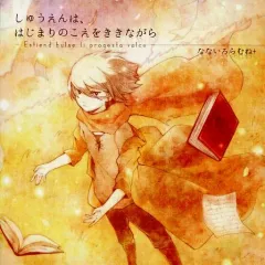 【中古】同人音楽CDソフト しゅうえんは、はじまりのこえをききながら / なないろらむね+