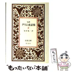 2024年最新】グリム童話集 岩波の人気アイテム - メルカリ