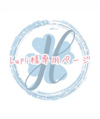 Lupi様専用ページ オーダーカット♡