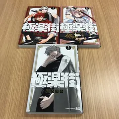 2025年最新】極楽街 1巻 初版の人気アイテム - メルカリ