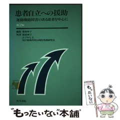 【中古】 患者自立への援助 運動機能障害のある患者を中心に 第2版 / 都留伸子 / 医学書院のサムネイル