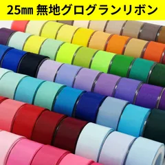 グログランリボン196色　1m50円　自由に組み合わせてご注文OK‼️　即日発送・丁寧梱包
