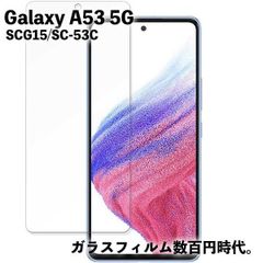 Galaxy A53 5G ギャラクシーA53 SCG15 SC-53C  ガラスフィルム 強化 液晶保護 全面保護 旭硝子製 飛散防止 硬度9H ラウンドエッジ