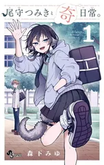 2026年最新】尾守つみきと奇日常。の人気アイテム - メルカリ