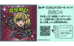 【中古】コレクションシール No.14：立伝都々