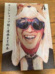 カードショップ開く漫画まとめ本4