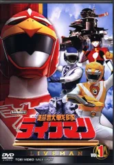 2025年最新】超獣戦隊 ライブマン 全 DVDの人気アイテム - メルカリ