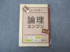 2024年最新】論理エンジン キッズの人気アイテム - メルカリ