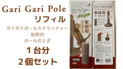 猫 用品　爪とぎ　ポールスクラッチャー交換用爪とぎ　リフィル2個セット