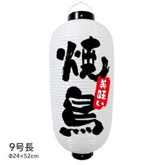  【和紙風ビニール】焼鳥 提灯 9号 ちょうちん チョウチン 看板 オーダー