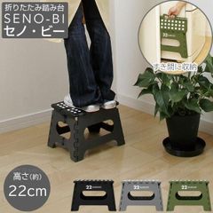 セノ・ビー LG22cm / セノビー 踏み台 ステップ 脚立 足場 高所 戸棚 電球交換 折りたたみ コンパクト すき間 収納 軽量 キッチン 押し入れ 滑り止め付き【北海道、沖縄、離島配送不可】