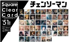 チェンソーマン スクエアクリアカード