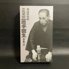 落語研究会 六代目 三遊亭圓生 全集 下 [DVD]