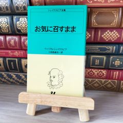 8-1 シェイクスピア全集　白水Uブックス　お気に召すまま 02615