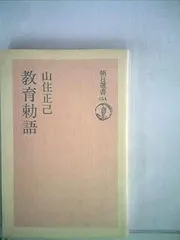 3点　未使用　訳有り　額入り　教育勅語　等 安い未使用 教育勅語の通販商品を比較 | ショッピング情報の