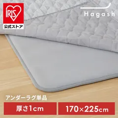 【公式】ラグ 下敷き 3畳用 パッド カーペット 滑り止め 高反発 防ダニ 防音 アイリスオーヤマ Hagash 約170×225cm アンダーラグ HAGU10-1824 *のサムネイル