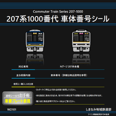 W2101 207系1000番代 車体番号シール