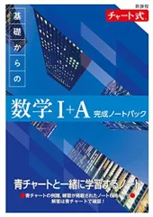 新課程 チャート式 基礎からの数学I+A 完成ノートパック