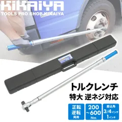 トルクレンチ トラック用 200-600Nm 1DR 3/4DR プレセット型 逆ネジ対応 大型車 バス タイヤ交換 ホイール交換 メンテナンス タイヤ ラチェット KIKAIYA