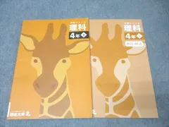 四谷大塚 4年 予習シリーズ 理科 下 340614-3 テキスト 状態良 2021 013S2C
