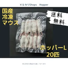 国産冷凍マウス ホッパーＬ　20匹（全国送料無料一部地域発送不可）のサムネイル