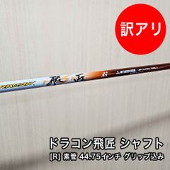 [中古品] ドラコン飛匠 シャフト フレックス R 素管 44.75インチ 先中調子 スリーブ付 グリップ付属