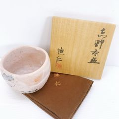 人間国宝 荒川豊蔵作 志野焼 絵志野 茶碗 仕覆付 共箱二重箱 D R6864