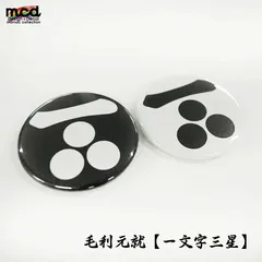 戦国武将 家紋 缶バッジ 44mm 1個 毛利元就『一文字三星』推しグッズ 和風 謀神 缶バッチ 和柄 日本 小物 雑貨 歴史 戦国グッズ 武将グッズ 大河