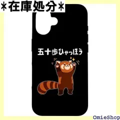 iPhone 16 五十歩ひゃっほう レッサーパンダ ネタ ことわざ ことわざのもじり ジョーク ギャグ ダジャレ ツッコミ おもしろ スマホケース 1237