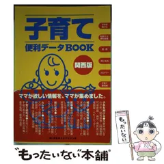 中古】 子育て便利データbook 関西版 / ミズプランニング 京阪神エルマガジン社編集開発室、Ms.プランニング / 京阪神エルマガジン社 -  メルカリ