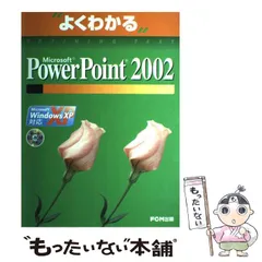 【中古】 Microsoft PowerPoint 2002 Microsoft Windows XP対応 第2版 (よくわかる) / 富士通オフィス機器株式会社 / FOM出版